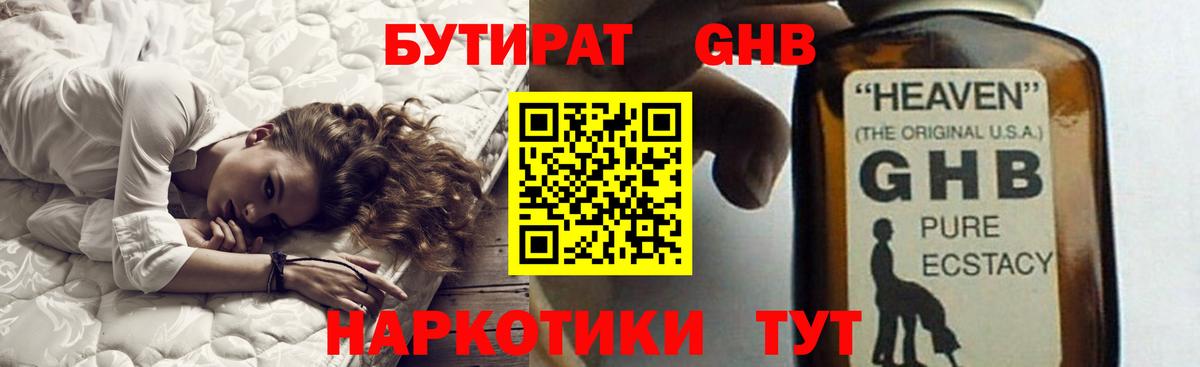 БУТИРАТ GHB Реутов