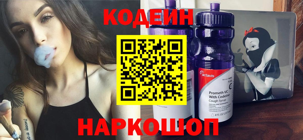 Реутов  Кодеиновый сироп Lean Purple Drank  Codein Purple Drank  Вход с VPN 